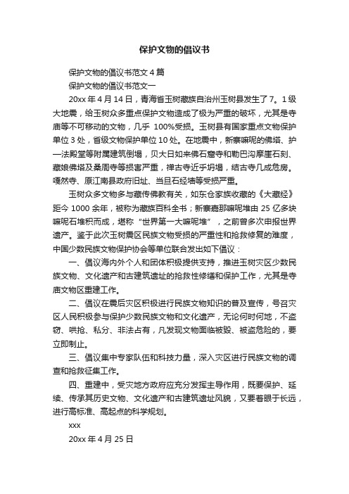 保护文物的倡议书范文4篇