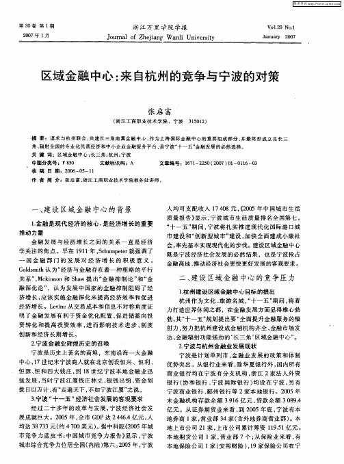 区域金融中心:来自杭州的竞争与宁波的对策