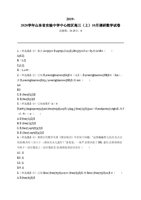 2019-2020学年山东省实验中学中心校区高三(上)10月调研数学试卷