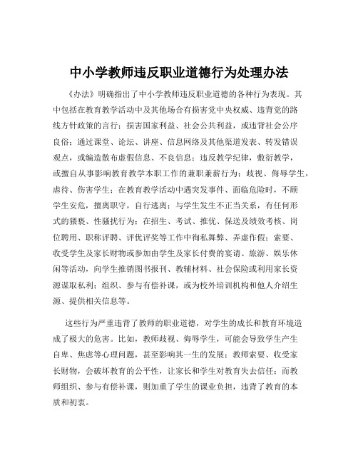 中小学教师违反职业道德行为处理办法