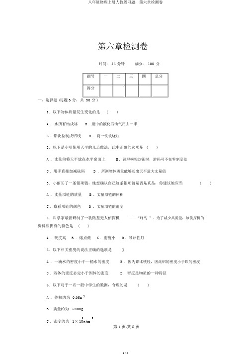 八年级物理上册人教版习题：第六章检测卷