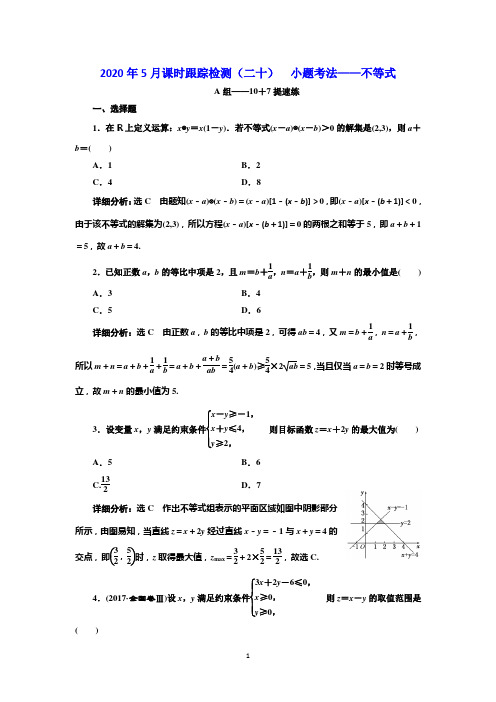 2019高考数学(浙江)二轮复习练习：课时跟踪检测(二十) 小题考法——不等式