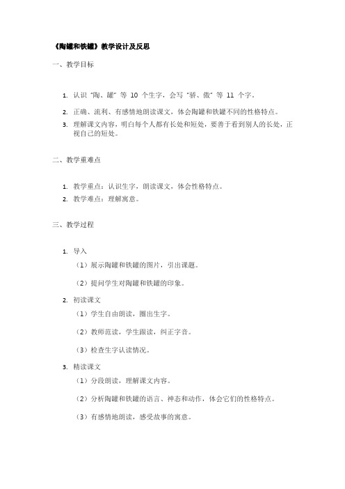 《陶罐和铁罐》教学设计及反思