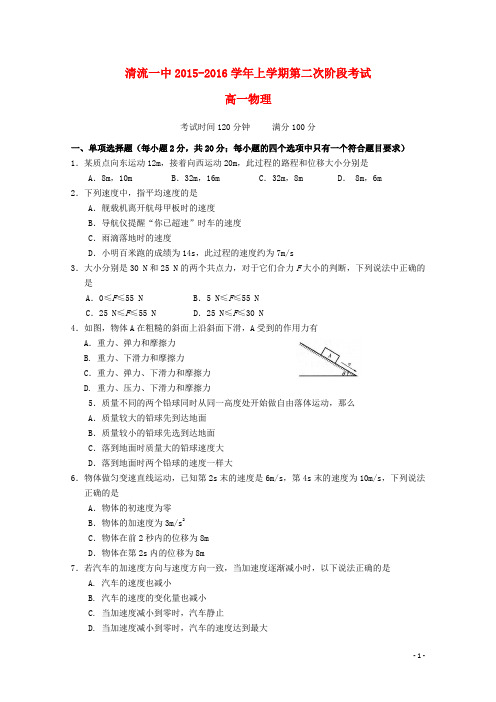 福建省清流一中2015_2016学年高一物理上学期第二阶段(期中)试题