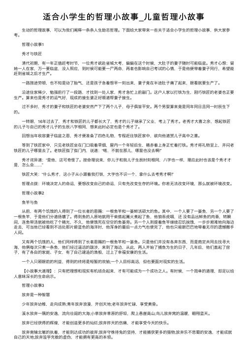 适合小学生的哲理小故事_儿童哲理小故事