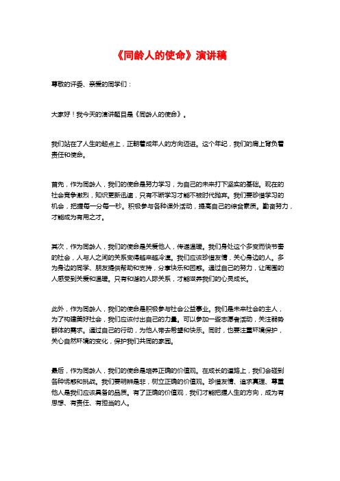 《同龄人的使命》演讲稿