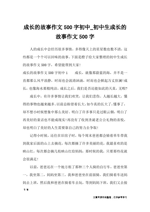 成长的故事作文500字初中_初中生成长的故事作文500字_作文专题