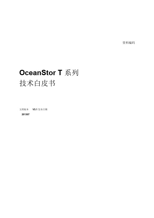 华为OceanStor T系列 技术白皮书