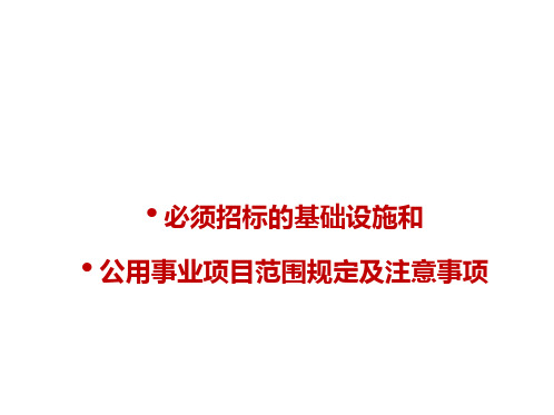 必须招标的基础设施和公用事业项目范围规定及注意事项