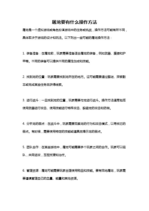 屠龙要有什么操作方法