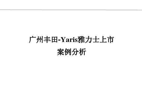 丰田雅力士上市案例分析报告