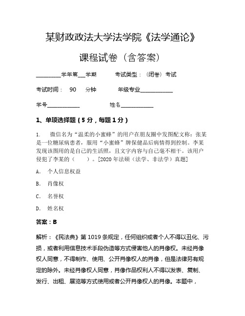 某财政政法大学法学院《法学通论》考试试卷(2251)