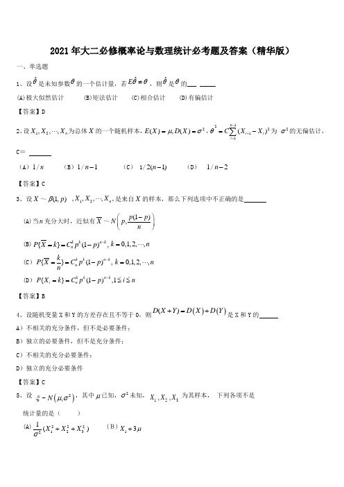 2021年大二必修概率论与数理统计必考题及答案(精华版)