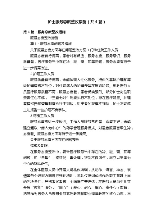 护士服务态度整改措施（共4篇）