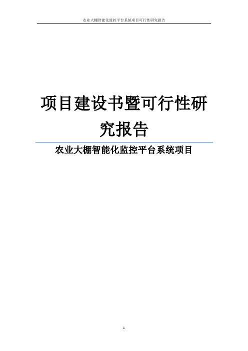 农业大棚智能化监控平台系统项目可行性研究报告