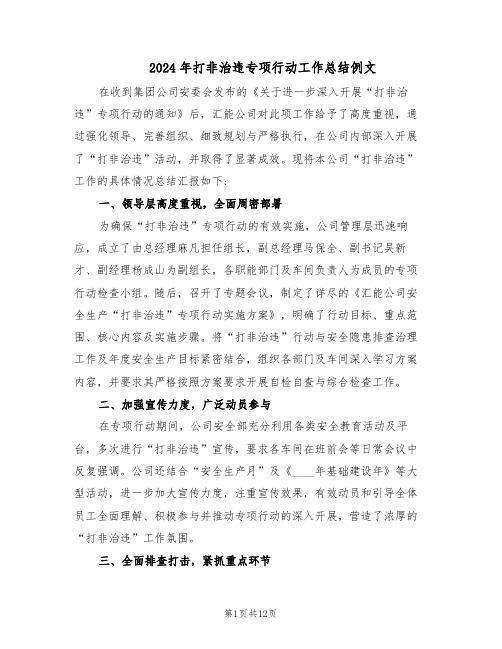 2024年打非治违专项行动工作总结例文(5篇)