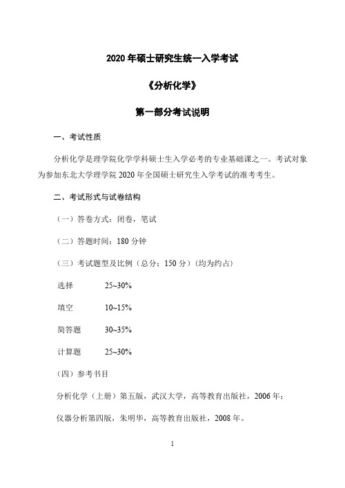 东北大学620分析化学2020年考研专业课初试大纲