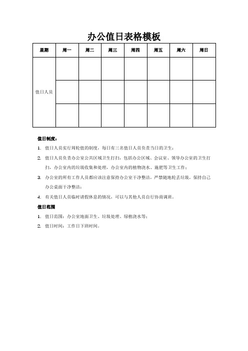 办公值日表格模板