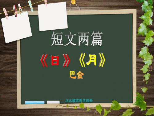 八年级下册语文第8课:短文两篇《日》《月》__作者:巴金