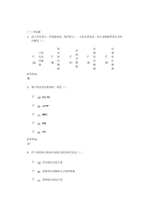 中南大学《护理心理学》网上作业(课程作业)二及参考答案