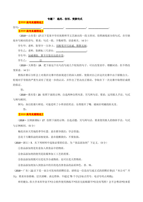 专题07 选用、仿用、变换句式-备战2019高考语文6年高考真题分项版精解精析(原卷版)