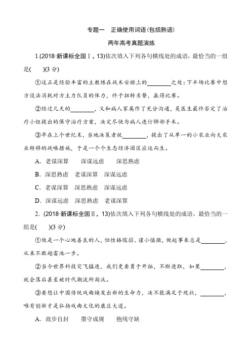 2019版高考语文全国通用二轮复习：专题一正确使用词语包括熟语含答案