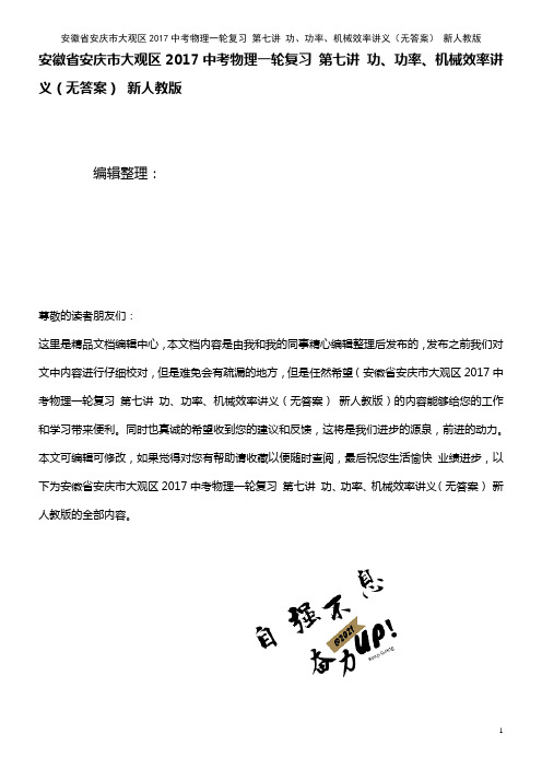 大观区近年中考物理一轮复习 第七讲 功、功率、机械效率讲义(无答案) 新人教版(2021年整理)