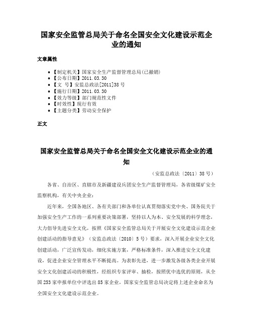 国家安全监管总局关于命名全国安全文化建设示范企业的通知