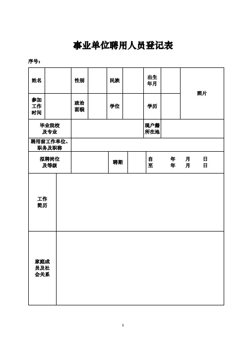 事业单位聘用人员登记表(样表,A4) (1)