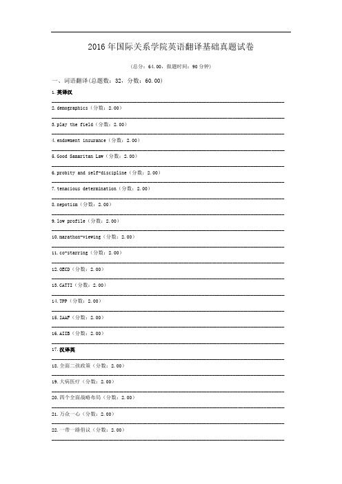 2016年国际关系学院英语翻译基础真题试卷.doc