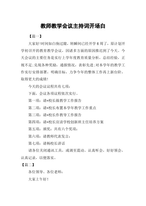 教师教学会议主持词开场白