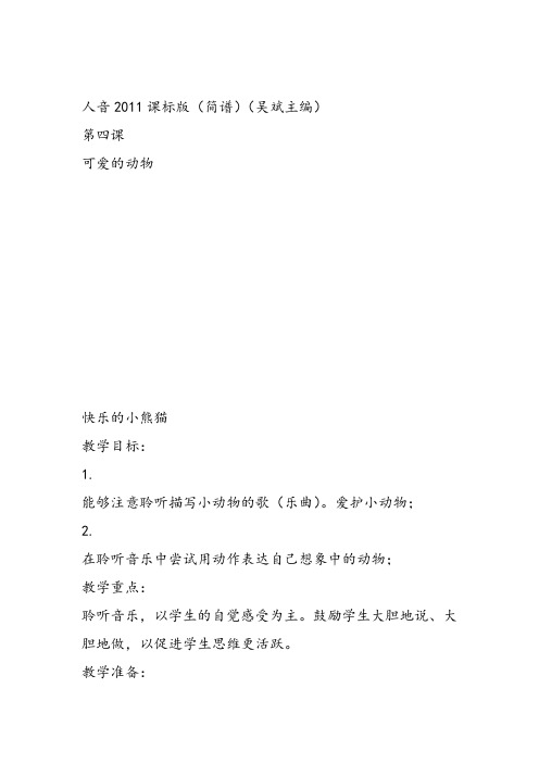 部编小学音乐一年级上《聆听 快乐的小熊猫》马静课件教案教学设计 一等奖新名师优质公开课获奖比赛人音