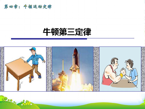 人教版高中物理必修一：4.5牛顿第三定律 课件