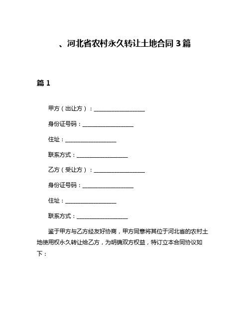 、河北省农村永久转让土地合同3篇