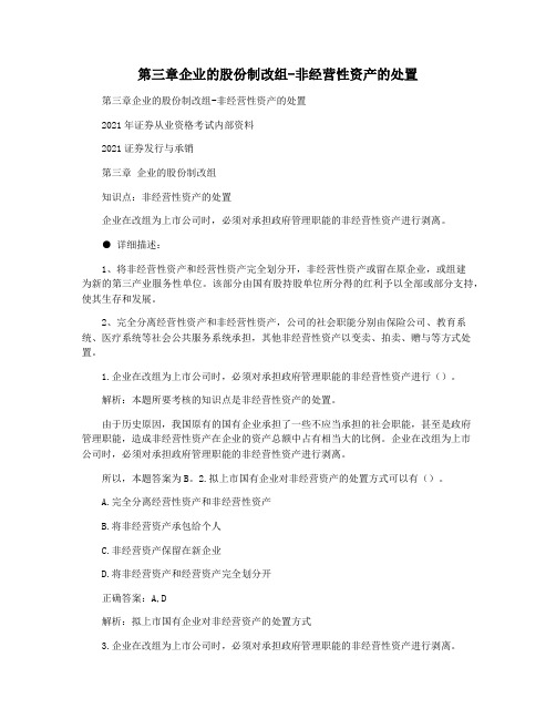 第三章企业的股份制改组-非经营性资产的处置