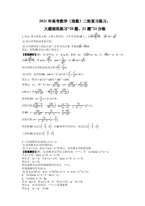 2021年高考数学(理数)二轮复习练习：大题规范练习“20题、21题”24分练教师版