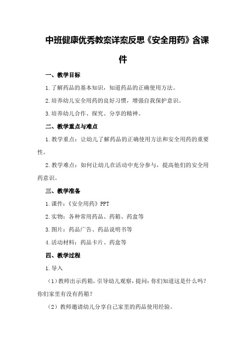 中班健康优秀教案详案反思《安全用药》含课件