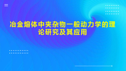 冶金熔体中夹杂物一般动力学的理论研究及其应用