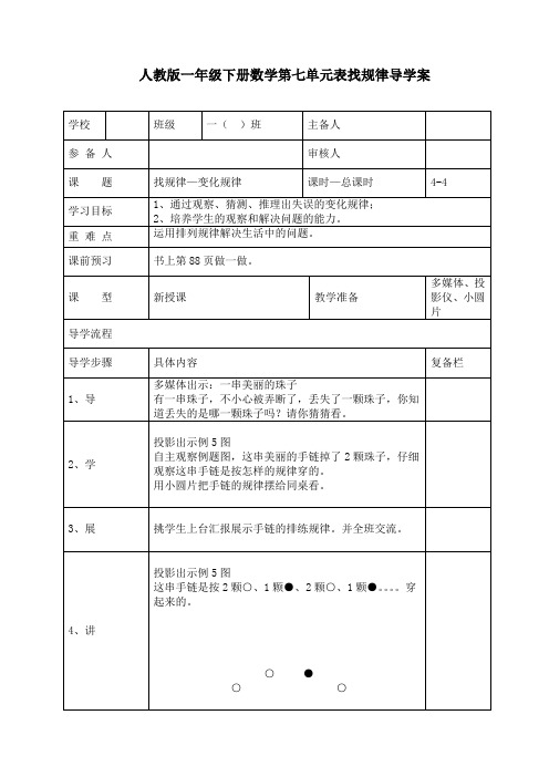 最新人教版一年级数学下册《 找规律—变化规律》精品导学案