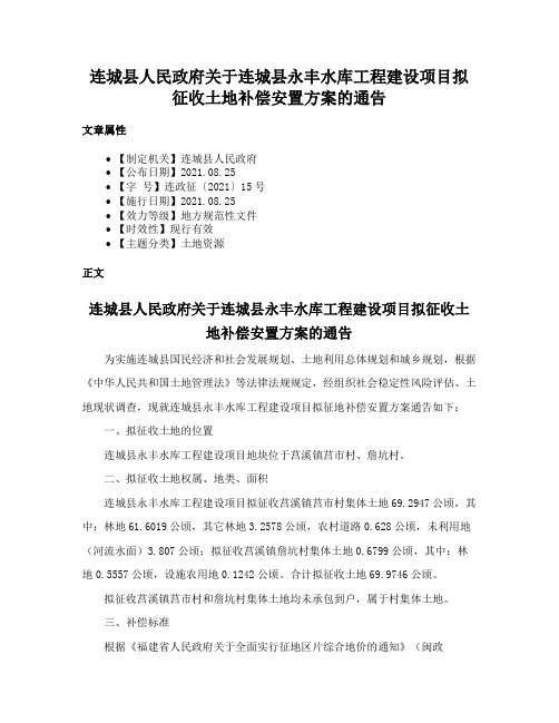 连城县人民政府关于连城县永丰水库工程建设项目拟征收土地补偿安置方案的通告