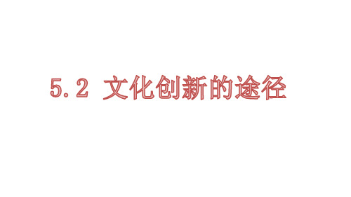 陕西省蓝田县前卫中学人教版高中政治必修三课件：52文化创新的途径(共30张PPT)