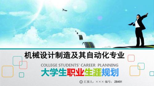 最新机械设计制造及其自动化专业大学生职业生涯规划比赛获奖答辩