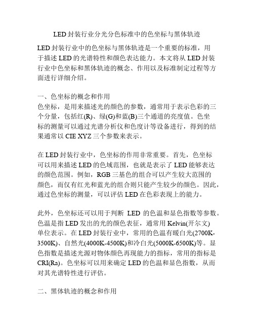 LED封装行业分光分色标准中的色坐标与黑体轨迹