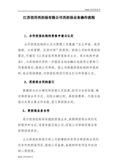 江苏再担保公司业务流程