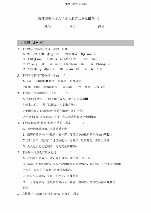 2020部编版小学语文六年级上册第二单元测试卷(含答案)共2套