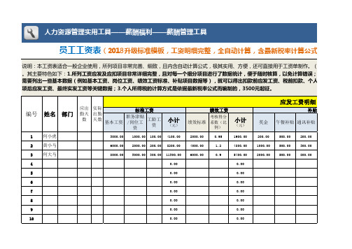 薪酬管理表格-员工工资表(2018升级标准完善版,最新税率,全自动)