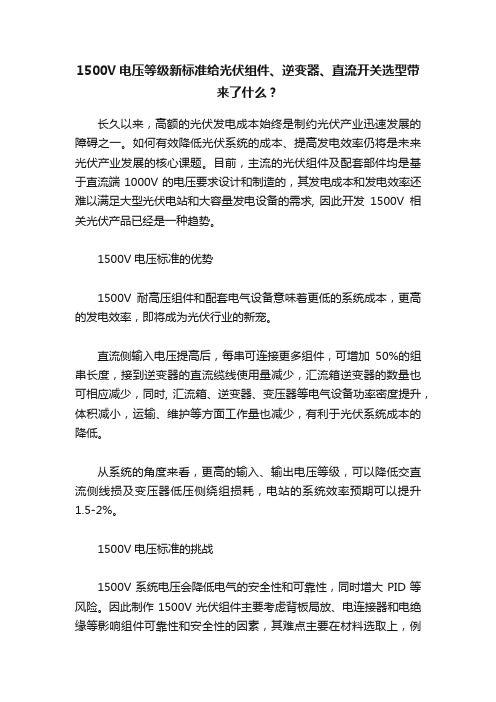 1500V电压等级新标准给光伏组件、逆变器、直流开关选型带来了什么？