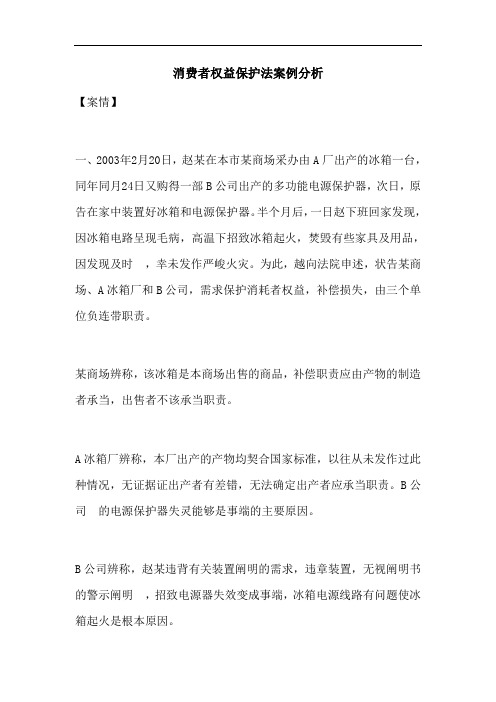 消费者权益保护法案例分析