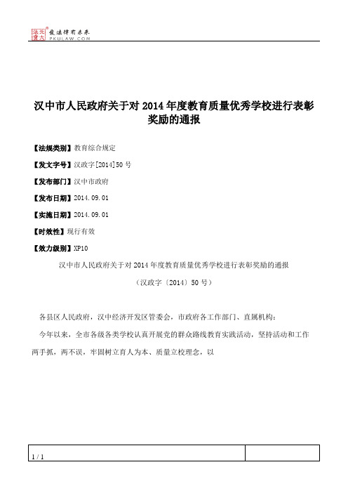 汉中市人民政府关于对2014年度教育质量优秀学校进行表彰奖励的通报