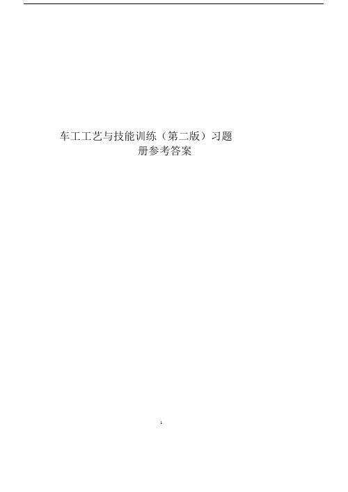 习题册参考答案-《车工工艺与技能训练(第二版)习题册》-A02-1998.docx